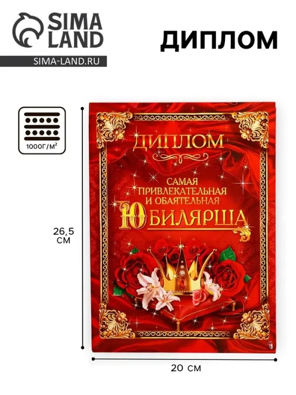 Диплом &laquo;Самая обаятельная и привлекательная юбилярша&raquo;