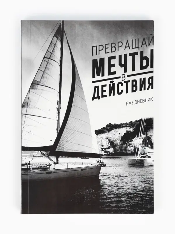 Ежедневник А5, 80 листов в тонкой обложке &laquo;Превращай мечты в действия&raquo;