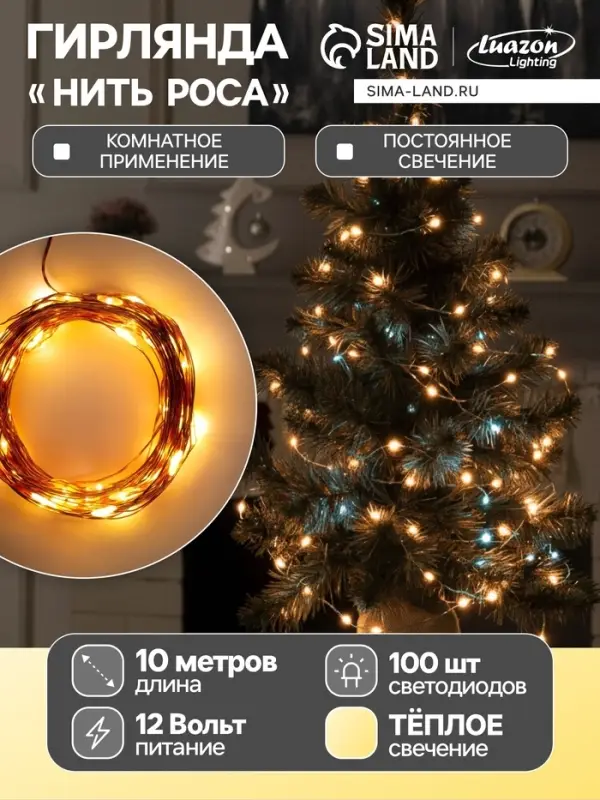 Гирлянда &laquo;Нить&raquo; 10 м, роса, IP20, медная нить, 100 LED, свечение тёплое белое, 12 В