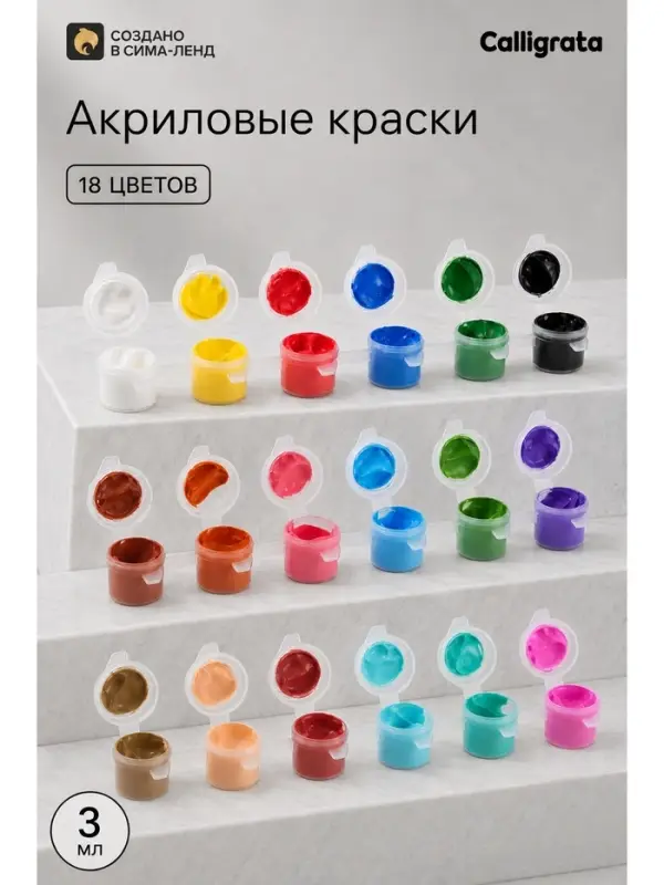 Краска акриловая, набор 18 цветов по 3 мл, в пакете, Calligratа