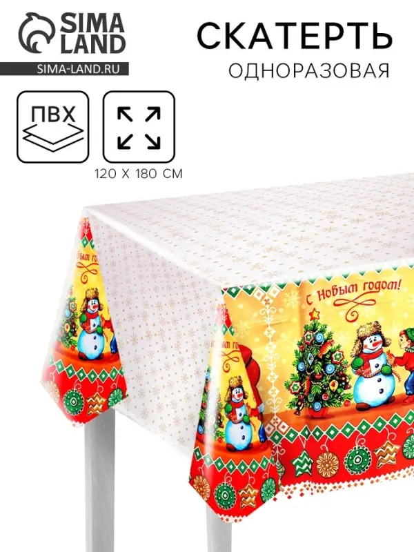 Скатерть одноразовая &laquo;С Новым годом!&raquo;, 120&times;180 см