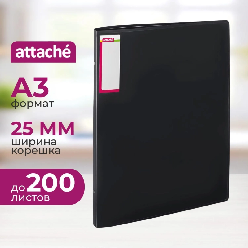 Папка на 4-х кольцах пласт. 25мм вертик. А3 ATTACHE, черный