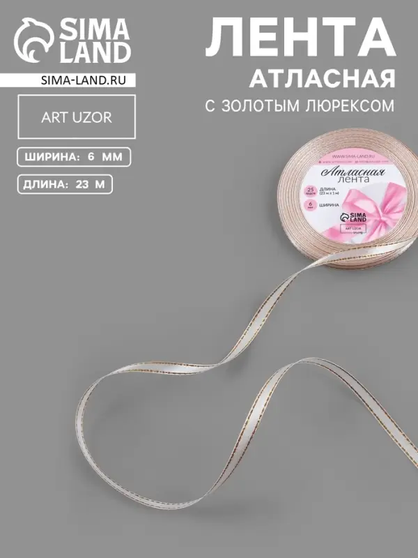 Лента атласная, с золотым люрексом, 6 мм, 23&plusmn;1 м, лилово-белая №119