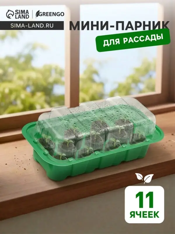 Мини - парник для рассады, 24&times;12&times;11 см, 11 ячеек под таблетки для рассады d=3 см, пластик, Greengo