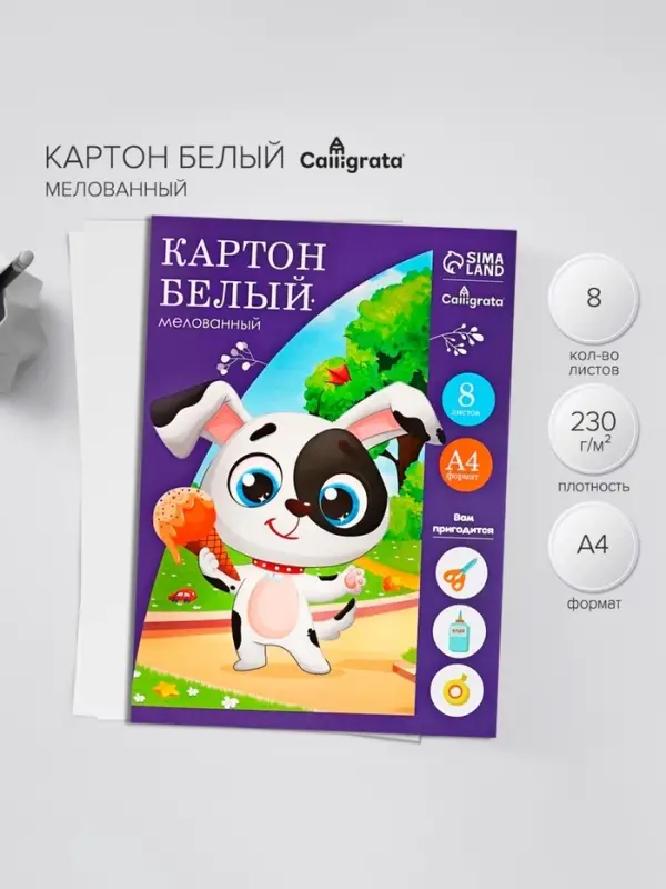 Картон белый А4, 8 листов &laquo;Собачка с мороженым&raquo;, мелованный, целлюлозный, 230 г/м&sup2;