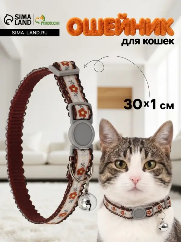 Ошейник для кошек &laquo;По-полюшку&raquo;, 30&times;1 см, с бубенчиком, полиэстер, коричневый
