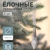 Ёлочные игрушки 2 шт. &laquo;Зимнее волшебство. Льдинка&raquo; сосулька грани, 6.5&times;1 см, прозрачный