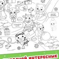 Раскраска-гигант &laquo;Мчим в Новый год. Овечка&raquo;