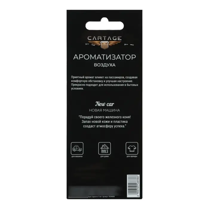 Ароматизатор в авто подвесной Cartage Hot Series, Новая машина, картонный Ароматизатор в авто подвесной Cartage Hot Series, Новая машина, картонный