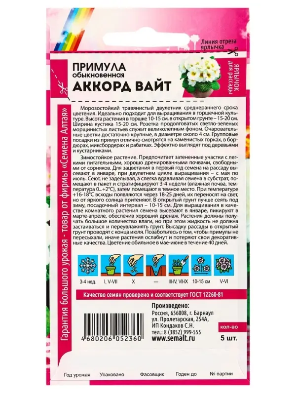 Семена Примула "Аккорд Вайт", ц/п,  5 шт