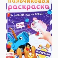 Раскраски детские пальчиковые &laquo;Весёлый Новый год&raquo;, набор 4 шт. по 16 стр., Синий трактор