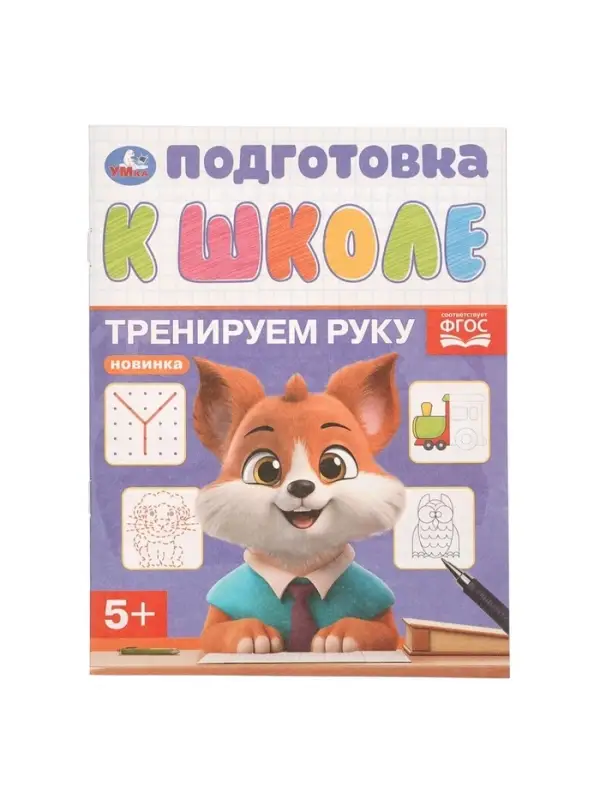 Обучающая брошюра &laquo;Подготовка к школе. Тренируем руку&raquo; 5+, 145&times;190 мм 16 стр.
