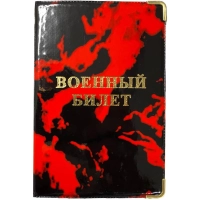 Обложка для военного билета Глянец,тисн.золото ВОЕННЫЙ БИЛЕТ, 2уголка