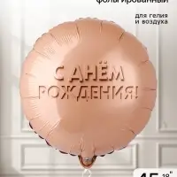 Воздушный шар фольгированный 18" &laquo;Золотой песок&raquo;