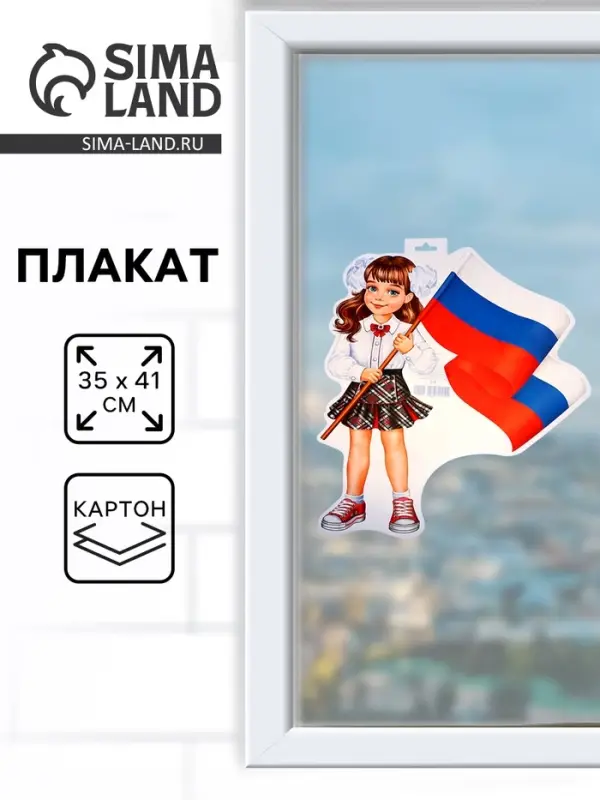 Плакат «Девочка с флагом» 35×41 см Плакат «Девочка с флагом» 35×41 см