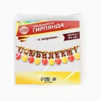 Гирлянда на ленте с шарами &laquo;С юбилеем&raquo;, 165 см