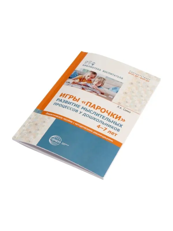 Дидактическое пособие &laquo;Парочки&raquo; 4-7 лет, Сомко Л.А.