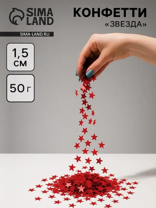 Конфетти «Звезда» красные, металлик, 1.5 см, 50 г