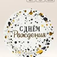 Тарелка одноразовая бумажная &laquo;С Днём Рождения. Изысканный стиль&raquo;, d=18 см, 6 шт., металлик