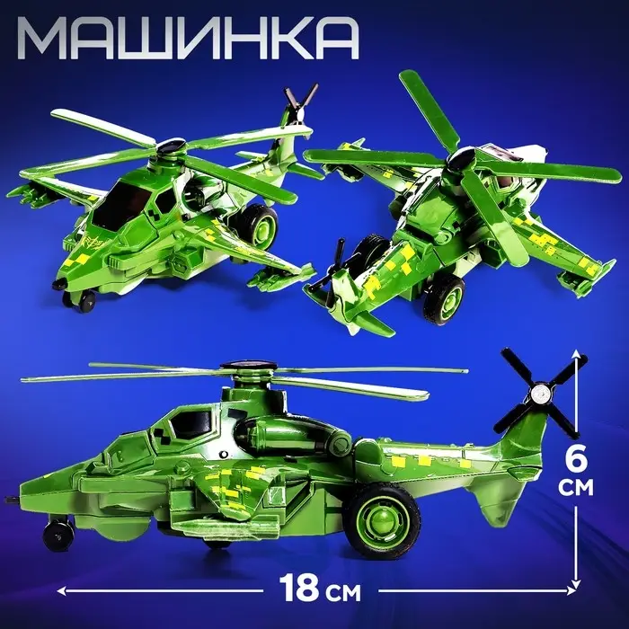 Робот &laquo;Вертолёт&raquo;, инерционный, трансформируется при столкновении