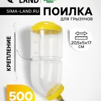 Поилка для грызунов, 500 мл, 20.5&times;5 см, жёлтая