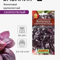 Семена Базилик овощной &laquo;Фиолетовый крупнолистный&raquo;, 0.1 г, &laquo;Аэлита&raquo;