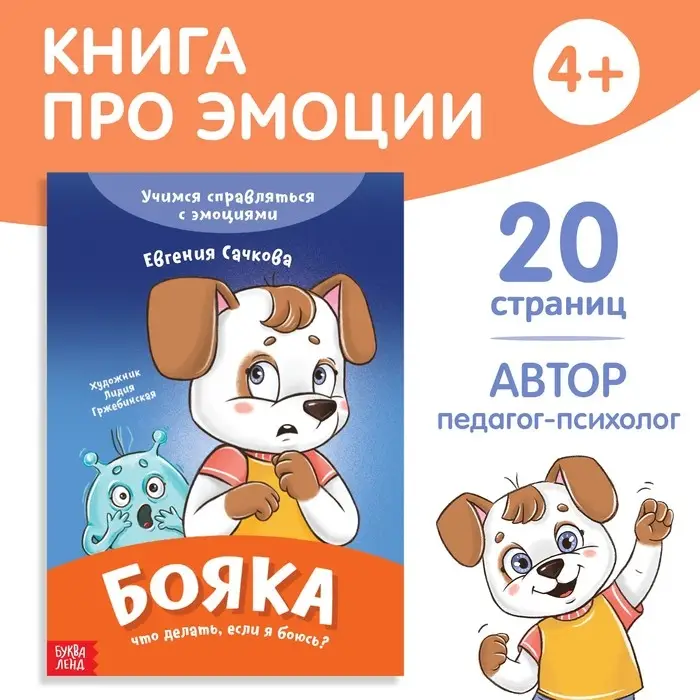 Книга про эмоции &laquo;Бояка&raquo;, 20 стр.