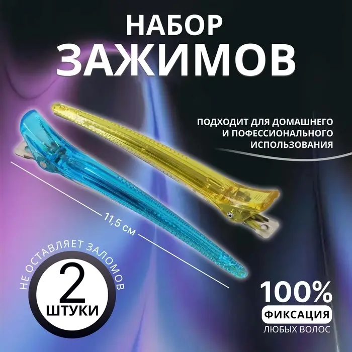 Зажимы для волос, набор - 2 шт., 11.5(±1) см, МИКС