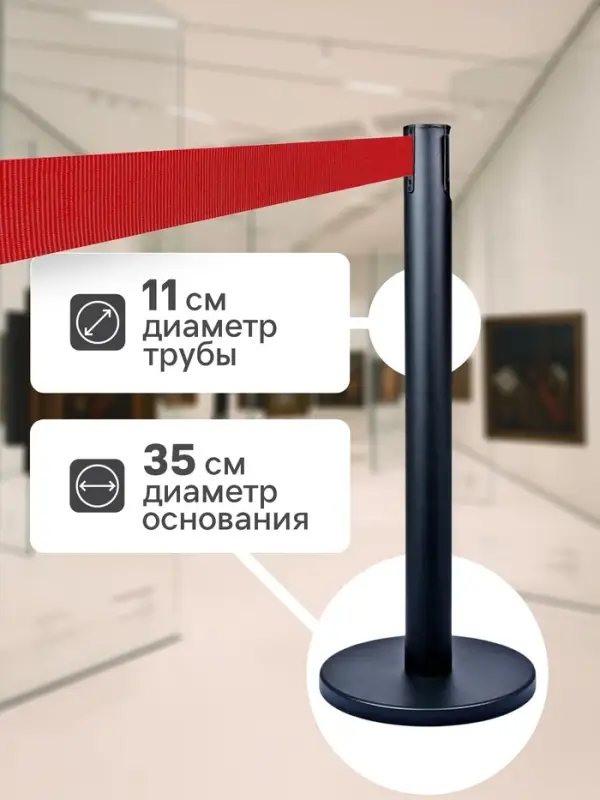 Стойка ограждения чёрная, с красной вытяжной лентой 470 см, высота 90 см, d=11 см, напольный d=35 см