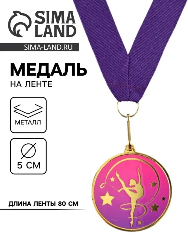 Медаль с уф-печатью &laquo;Гимнастика&raquo;, диам. 5 см, золотая, с лентой