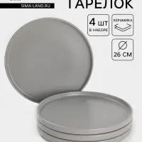 Тарелки Доляна &laquo;Гранит&raquo;, набор 4 шт., d=26 см, керамика, серые