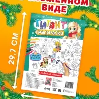 Раскраска - гигант &laquo;Мчим в Новый год&raquo;