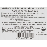 Материал протирочный нетканый вискоза 60г/м2, 18х25см, 500л/рул