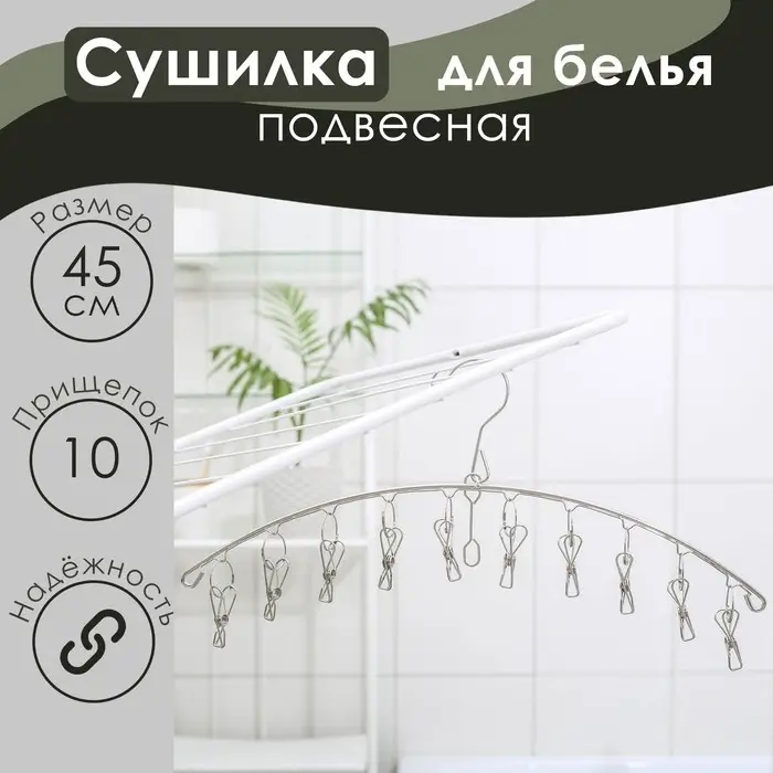 Сушилка для белья Доляна, 10 прищепок, 45&times;1&times;19 см