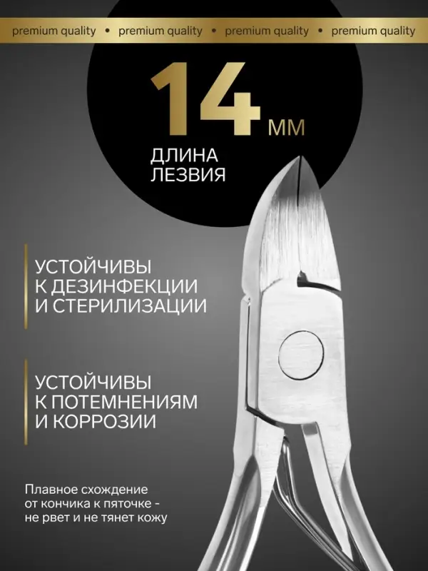 Кусачки педикюрные &laquo;Премиум&raquo;, 10.6 см, длина лезвия-14 мм, на блистере