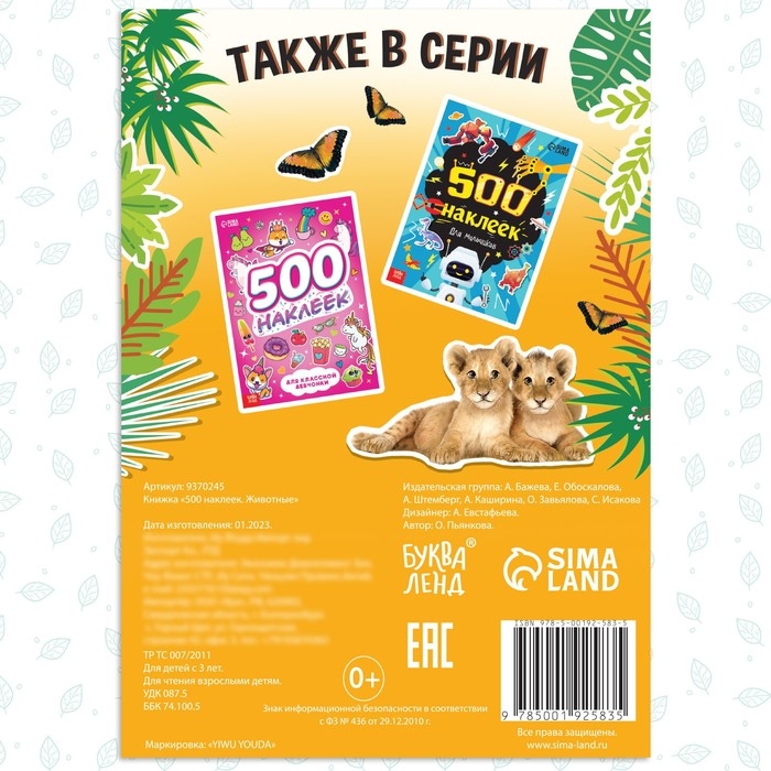 Книжка «500 наклеек. Животные» Книжка «500 наклеек. Животные»