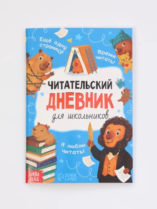 Книга "Читательский дневник с капибарами" с 2 магнитными закладками