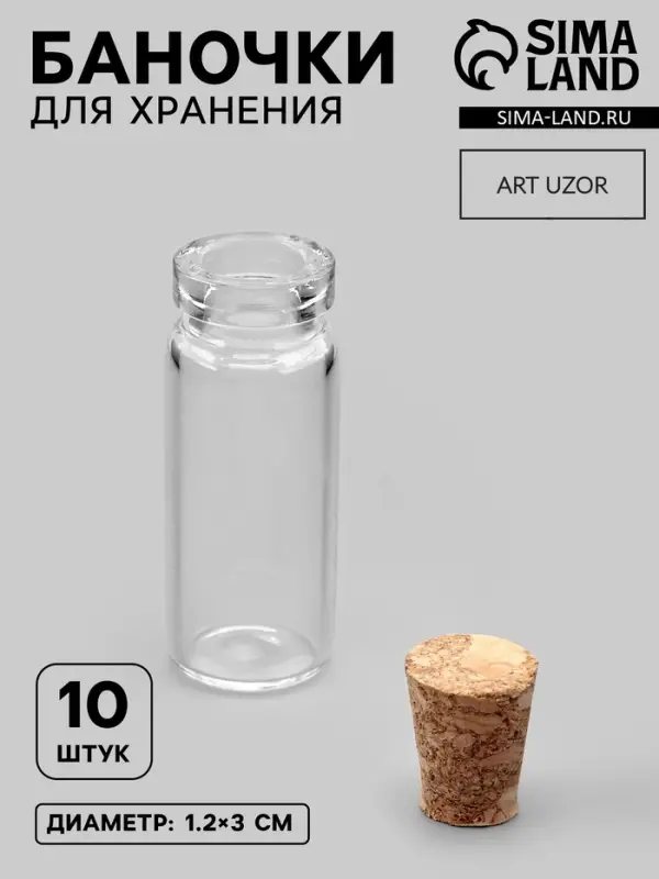 Баночки для хранения бисера, d=1.2&times;3 см, 10 шт.