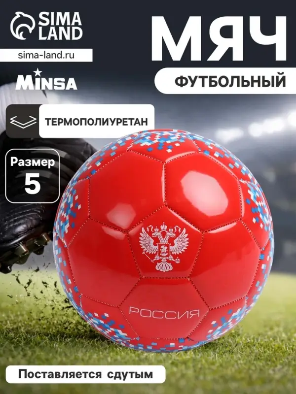 Футбольный мяч MINSA &laquo;РОССИЯ&raquo;, машинная сшивка, 32 панели, р. 5, TPU
