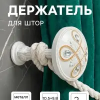 Держатель для штор CAPPIO KS033, d=98 мм, белый с золотом, 2 шт.