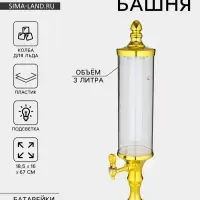 Башня пивная &laquo;Петронас&raquo;, 3 л, колба для льда, подсветка, 2 батарейки AG3, пластик, золотистая