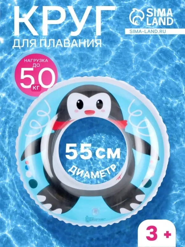 Круг для плавания &laquo;Пингвин&raquo;, надувной, d=55 см, от 3 лет, голубой