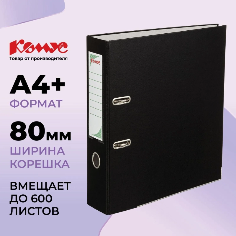 Папка-регистратор с арочн.мех.Комус Экономи 80мм,черн,ПБП1,карм.кор.,мет.уг