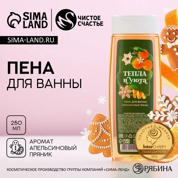 Пена для ванны &laquo;Тепла и уюта!&raquo;, 250 мл, аромат апельсинового пряника, Чистое счастье