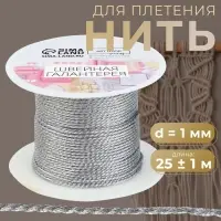 Нить для плетения, d=1 мм, 25&plusmn;1 м, цвет серебряный
