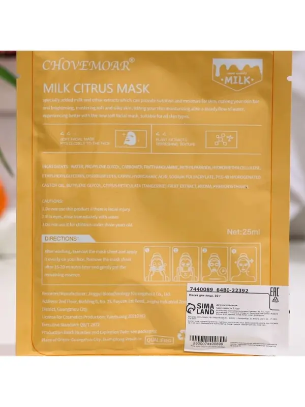 Маска тканевая увлажняющая для лица, молоко и апельсин Маска тканевая увлажняющая для лица, молоко и апельсин