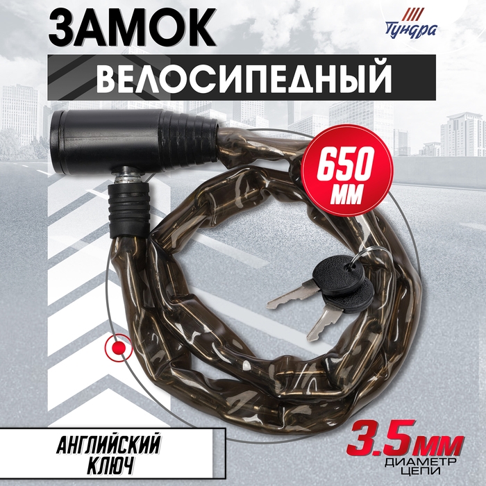 Замок навесной велосипедный ТУНДРА, цепь 3.5x650 мм., английский ключ 2 шт., цвет черный 990398 Замок навесной велосипедный ТУНДРА, цепь 3.5x650 мм., английский ключ 2 шт., цвет черный 990398