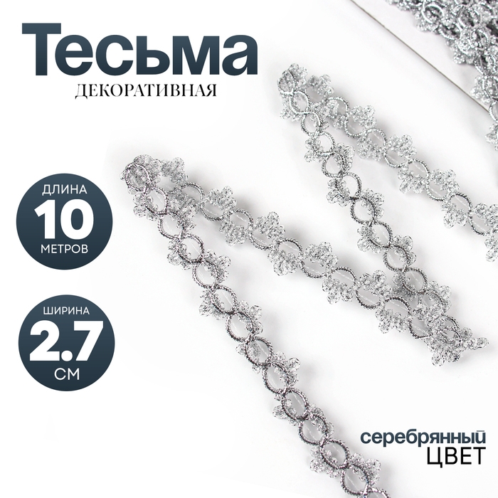 Тесьма серебро «Петельки» с трилистниками, ширина 2,7, намотка 10 м Тесьма серебро «Петельки» с трилистниками, ширина 2,7, намотка 10 м