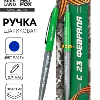 Ручка шариковая пластиковая автоматическая, синяя паста, 0.7 мм &laquo;С 23 февраля, тому кто может всё&raquo;