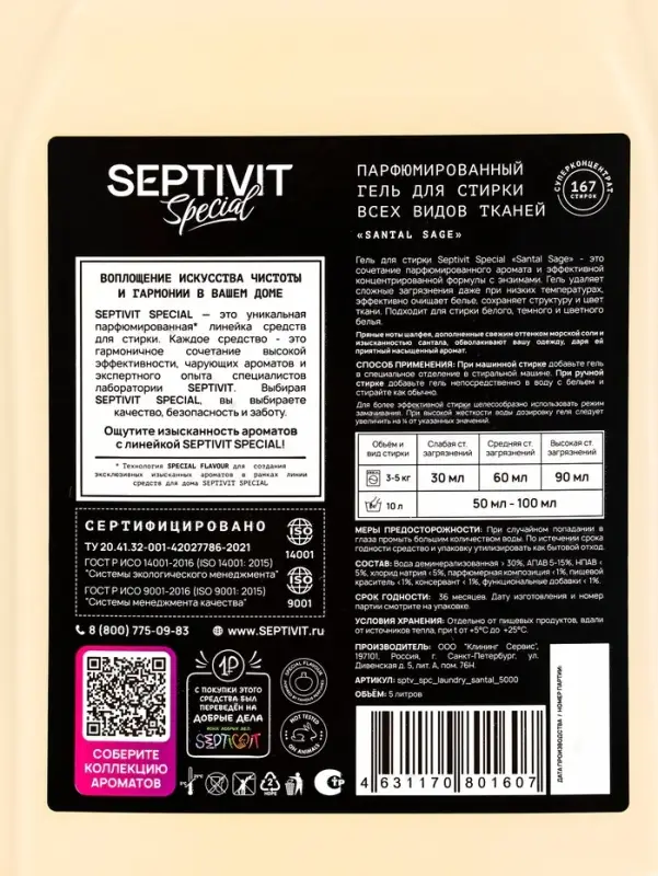 Гель для стирки Septivit Special "Santal Sage", 5л